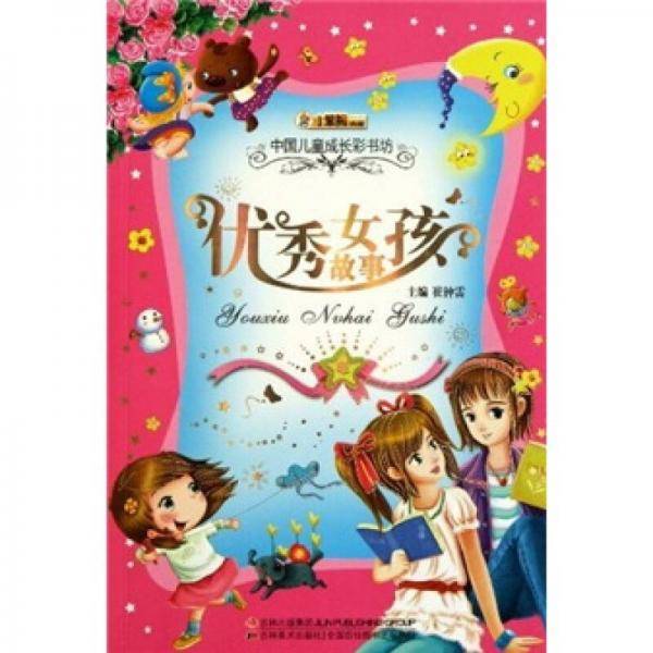 中国儿童成长彩书坊-优秀女孩故事