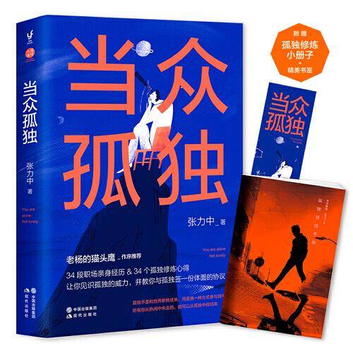 当众孤独（老杨的猫头鹰作序推荐，在职场中孤独的人都会在这里找到自己）