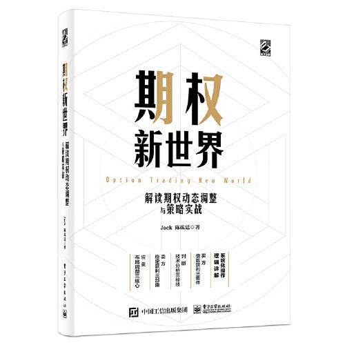 期权新世界――解读期权动态调整与策略实战