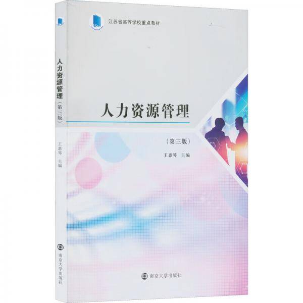 人力资源管理(第3版江苏省高等学校重点教材)