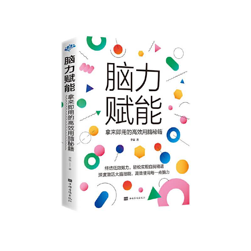 脑力赋能：拿来即用的高效用脑秘籍