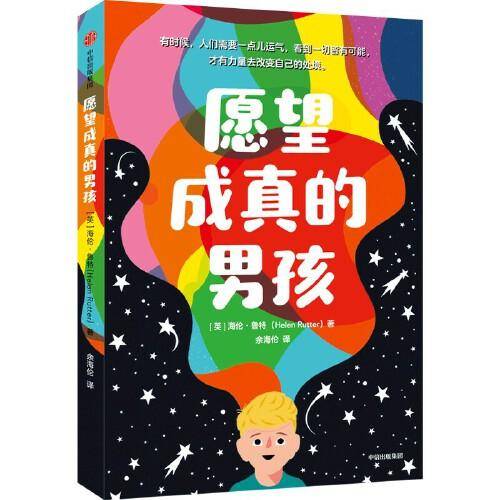 愿望成真的男孩