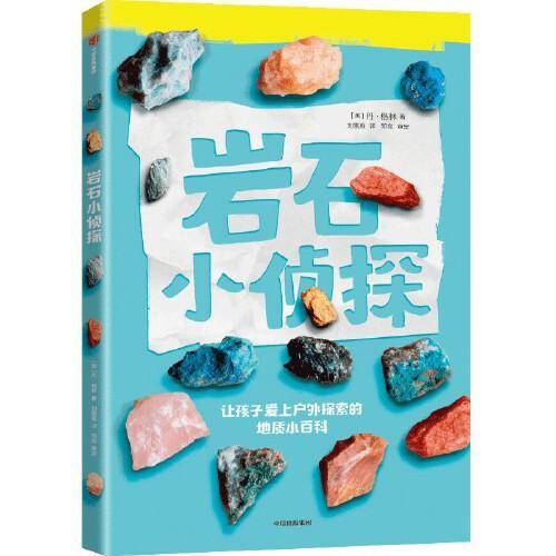 岩石小侦探