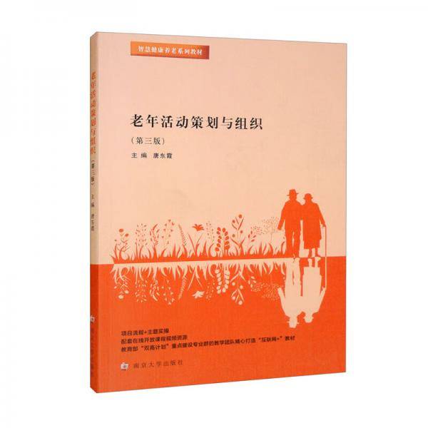 老年活动策划与组织（第三版）