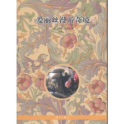 爱丽丝漫游奇境