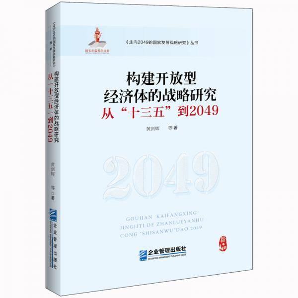 构建开放型经济体的战略研究：从“十三五”到2049