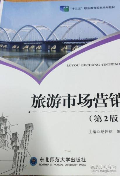 旅游市场营销 第2版赵伟丽陈金东北师范大学出版社9787568165655