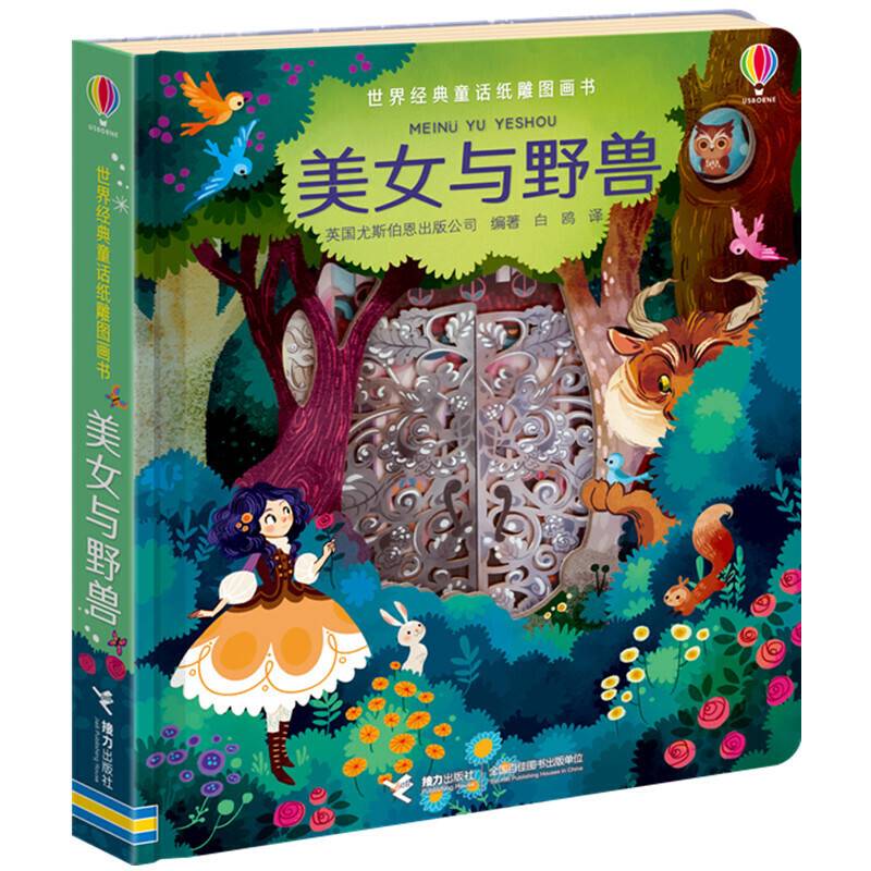 尤斯伯恩世界经典童话纸雕图画书:美女与野兽