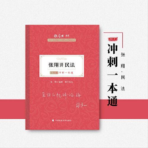 厚大法考2021教材 厚大主观题冲刺一本通·张翔讲民法 法考主观题冲刺司法考试