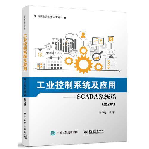 工业控制系统及应用—SCADA系统篇（第2版）
