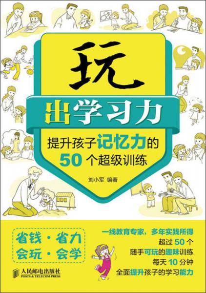 玩出学习力：提升孩子记忆力的50个超级训练