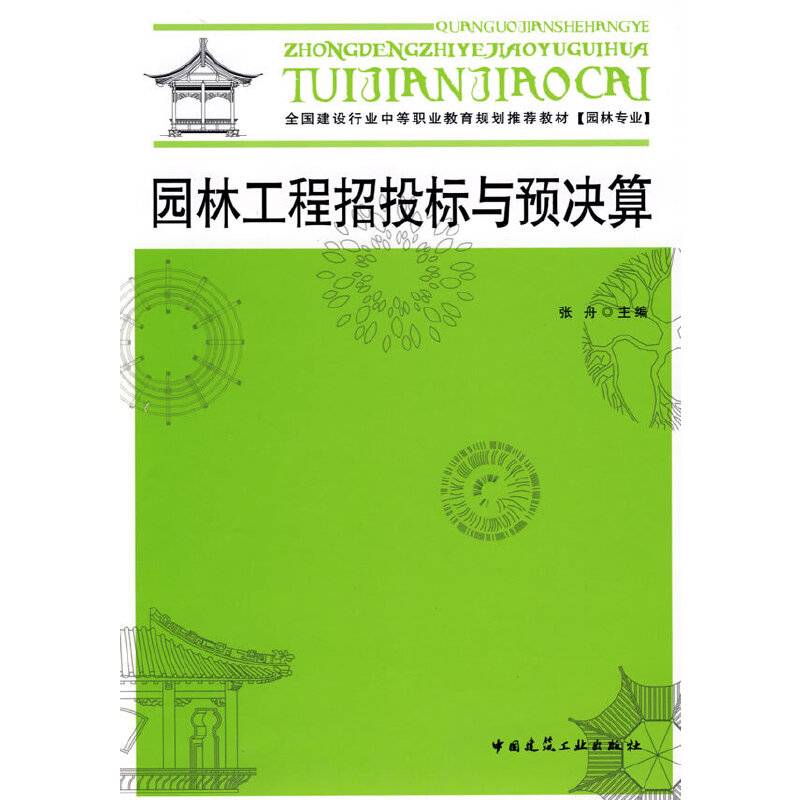 园林工程招投标与预决算