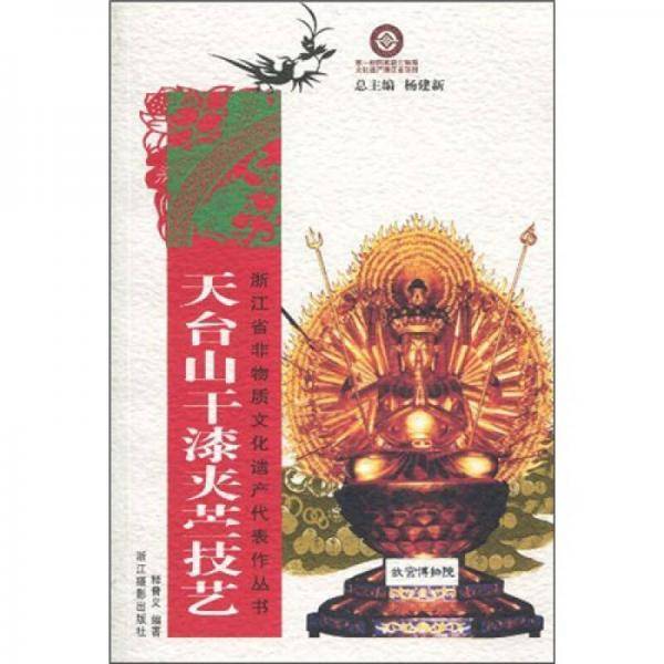 天台山干漆夹苎技艺/浙江省非物质文化遗产代表作丛书