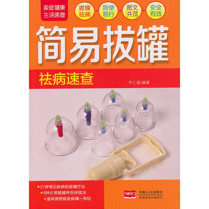 家庭健康生活速查-简易拔罐祛病速查