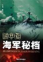 旧中国海军秘档