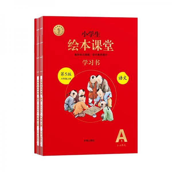 绘本课堂六年级上册语文学习书人教部编版课本同步知识梳理课外拓展学习参考资料