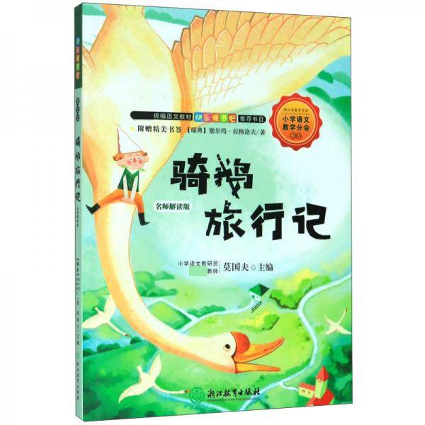 快乐读书吧：骑鹅旅行记（名师解读版 六年级下）