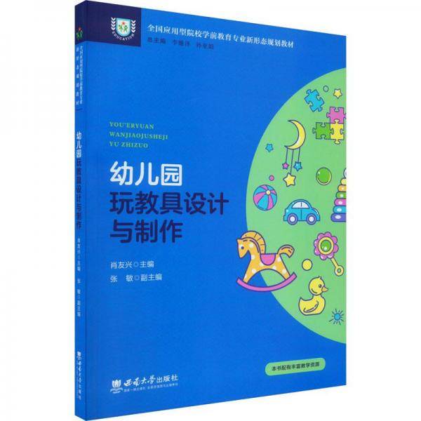 幼儿园玩教具设计与制作