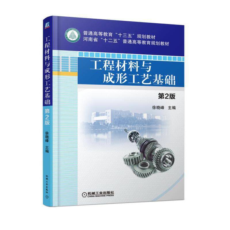 工程材料与成形工艺基础  第2版