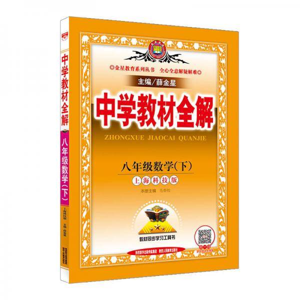 中学教材全解 八年级数学下 上海科技版 2019春