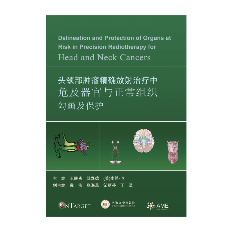 头颈部肿瘤精确放射治疗中危及器官与正常组织勾画及保护