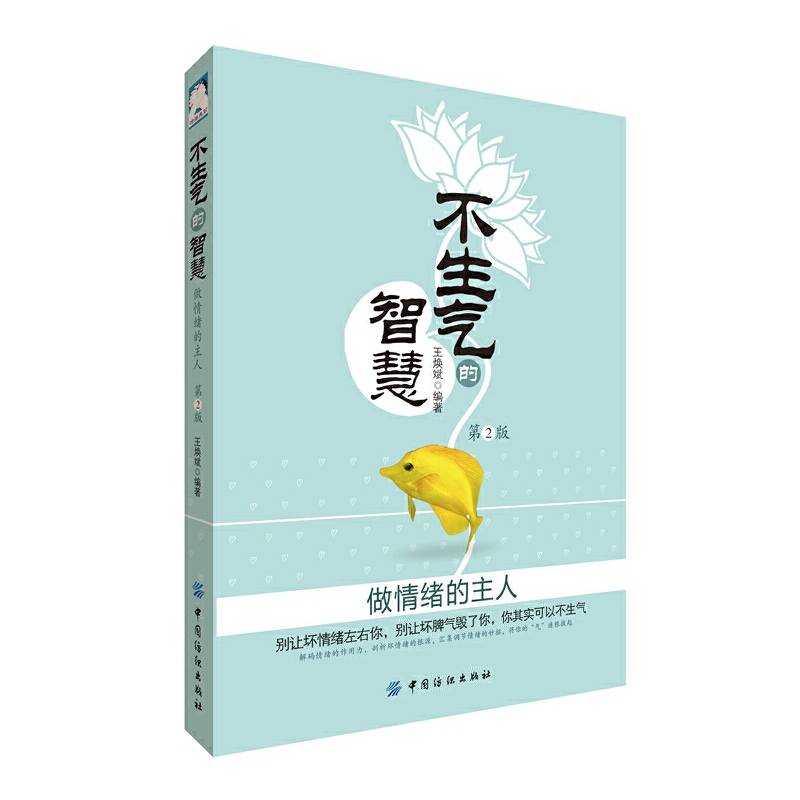 不生气的智慧：做情绪的主人