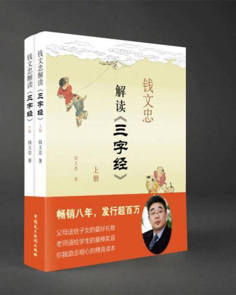钱文忠解读《三字经》