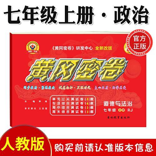黄冈密卷道德与法治七年级上册人教版