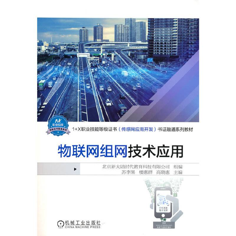 物联网组网技术应用 1+X职业技能等级证书（传感网应用开发）书证融通系列教材