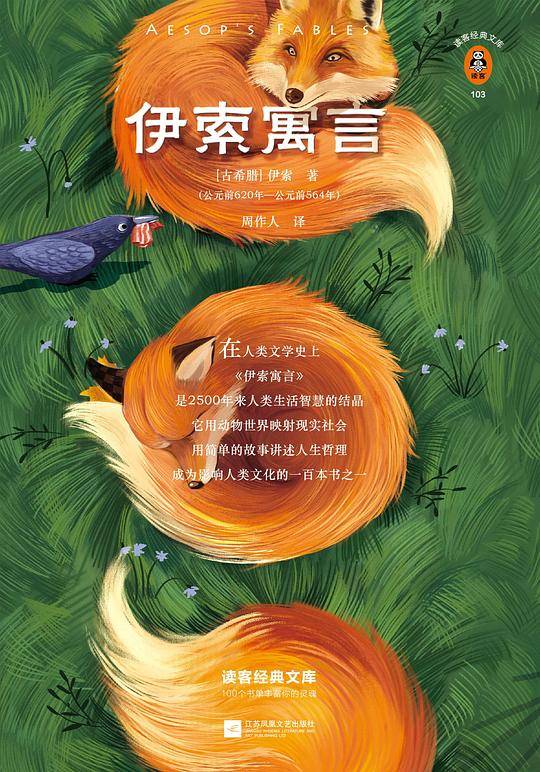伊索寓言
