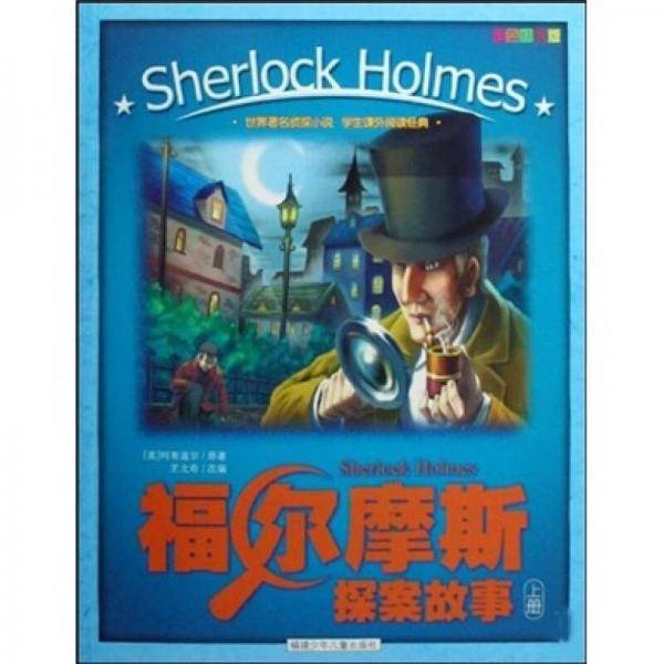 福尔摩斯探案故事（上下）
