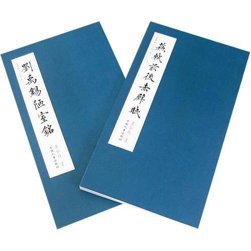 楷书历代名篇卷三/刘禹锡陋室铭. 苏轼前后赤壁赋