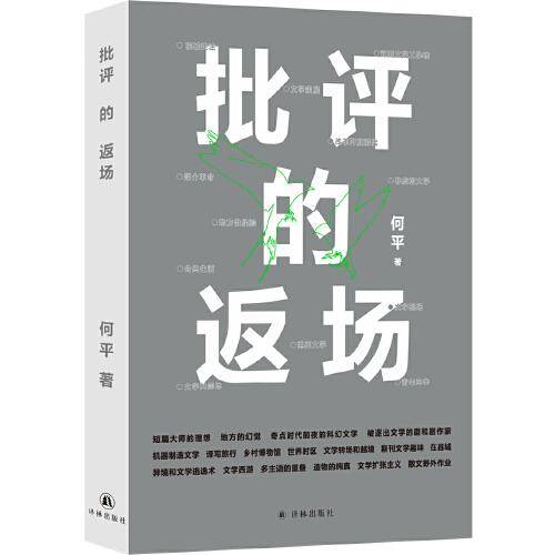 批评的返场（批评家何平作品）