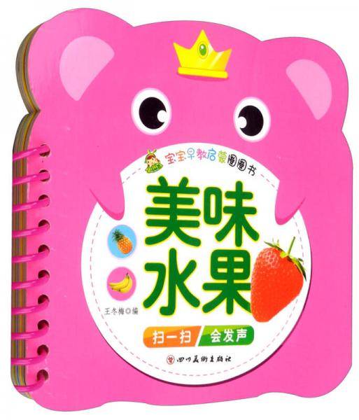 美味水果/宝宝早教启蒙圈圈书