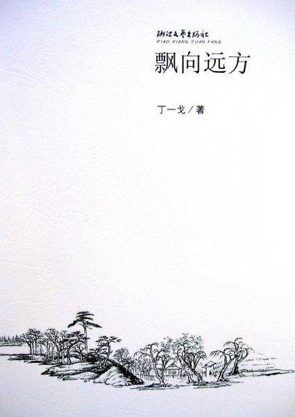 飘向远方