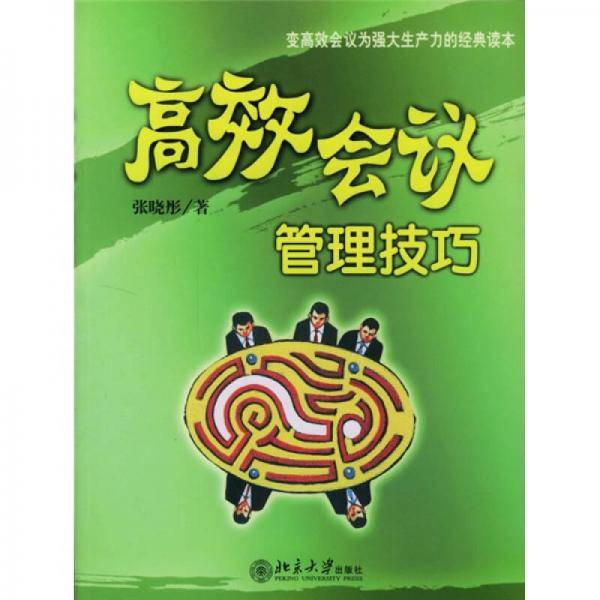 高效会议管理技巧