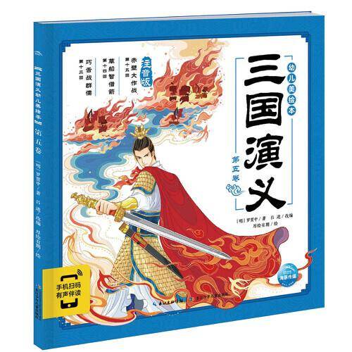 三国演义幼儿美绘本：第五卷
