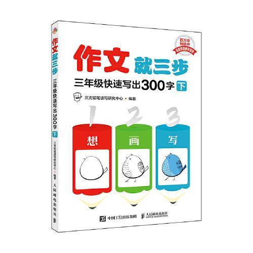 作文就三步 三年级快速写出300字（下）