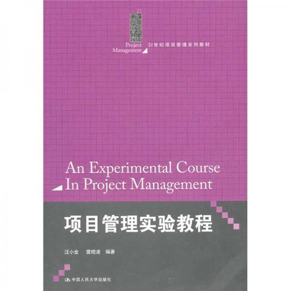 项目管理实验教程
