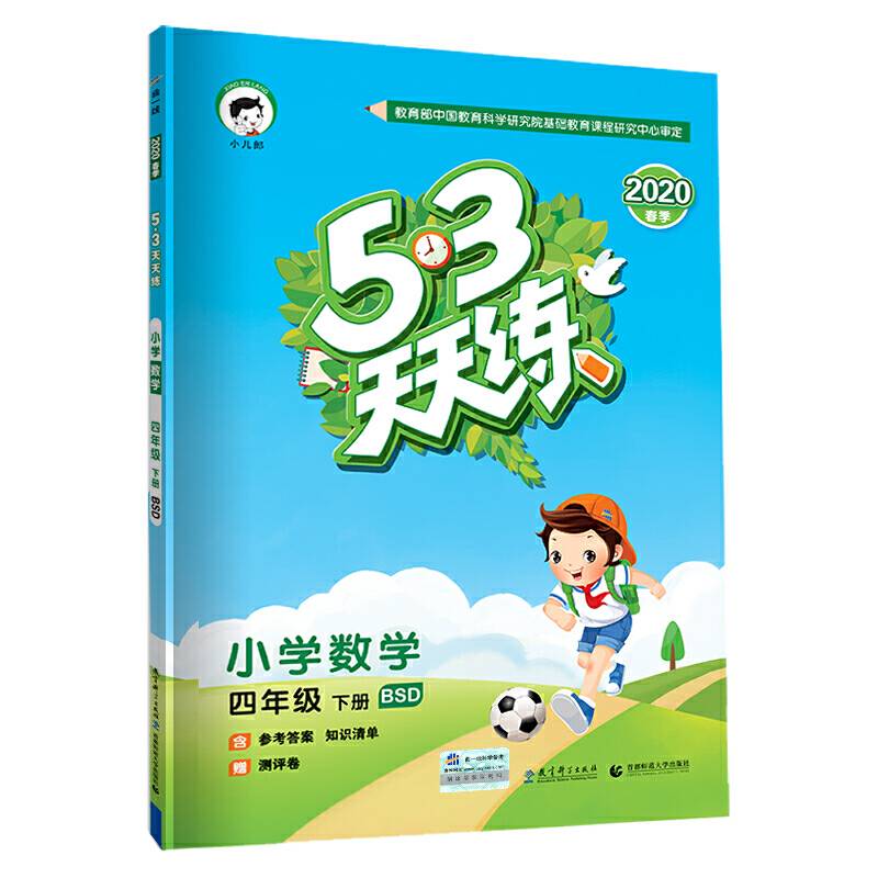 53天天练 小学数学 四年级下册 BSD2020年春