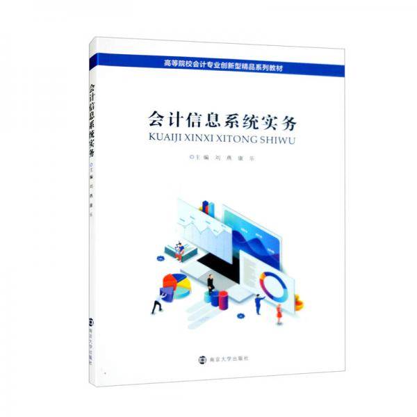 会计信息系统实务