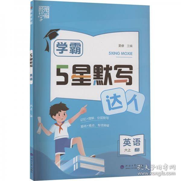 5星默写 英语 六上 js 小学英语单元测试 夏睿 编 新华正版