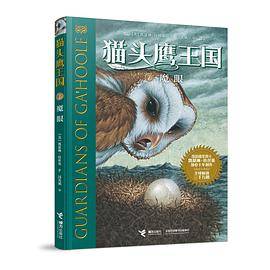 猫头鹰王国7：魔眼
