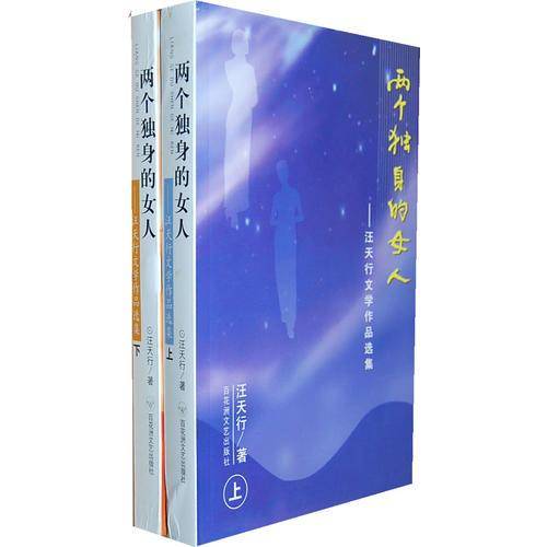 两个独身的女人（上下）
