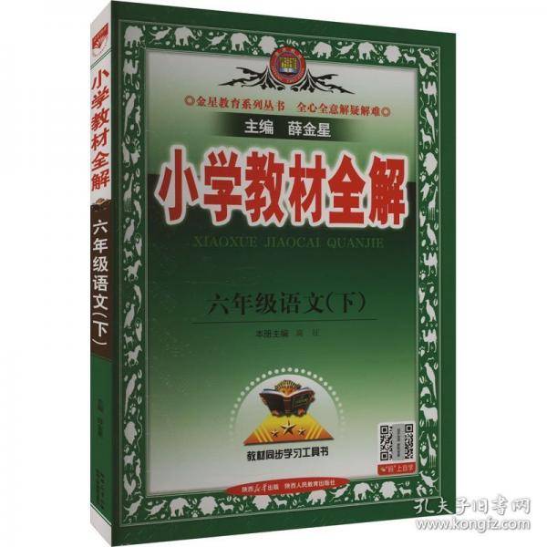 2025春 小学教材全解