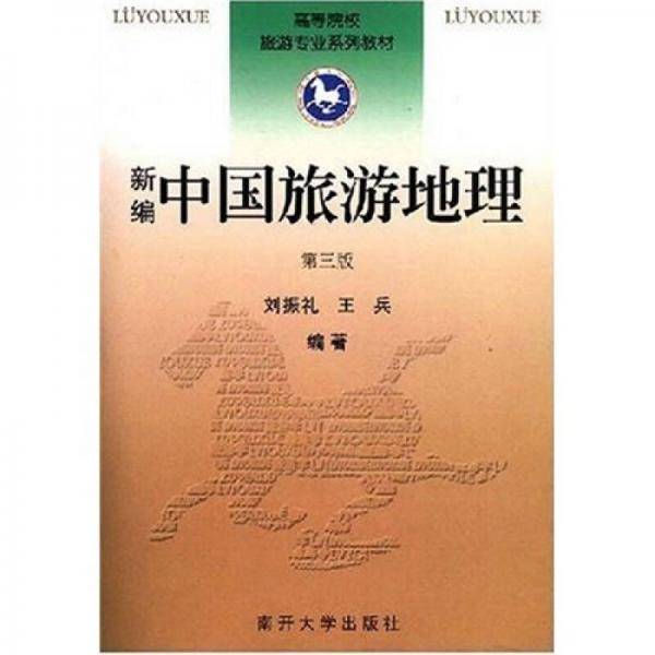 新编中国旅游地理