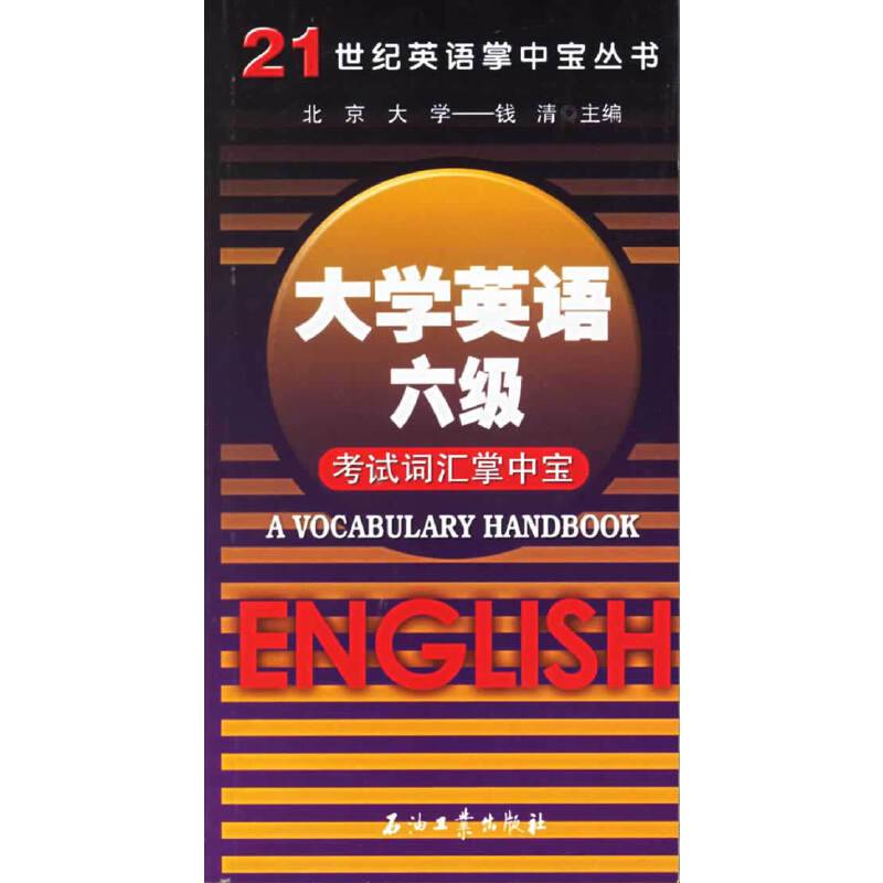 大学英语六级考试词汇掌中宝