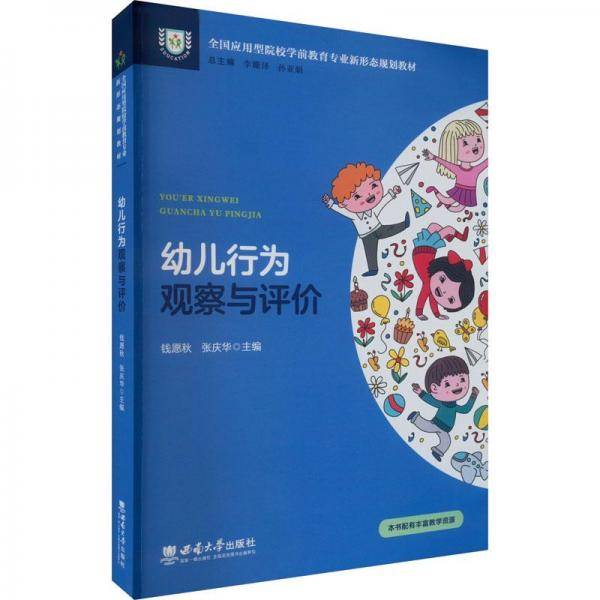 幼儿行为观察与评价
