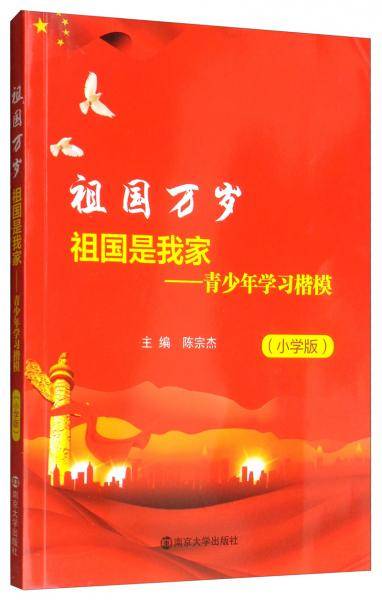 祖国是我家--青少年学习楷模(小学版)