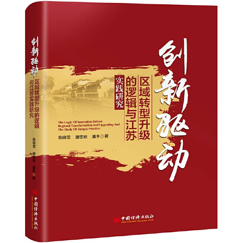 创新驱动区域转型升级的逻辑与江苏实践研究